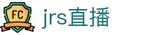 JRS直播中国官网_JRS低调看NBA直播_JRS高清英超直播
